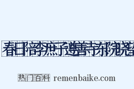 春日陪李庶子遵善寺东院晓望是什么意思的图片